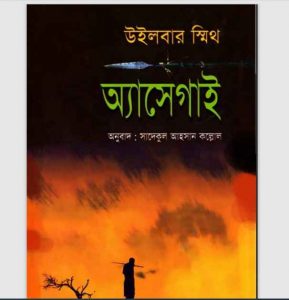 অ্যাসেগাই pdf বই ডাউনলোড