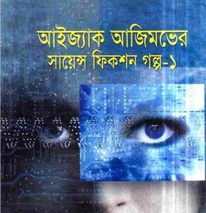 আইজ্যাক আজিমভের সায়েন্স ফিকশন গল্প ১ pdf বই ডাউনলোড