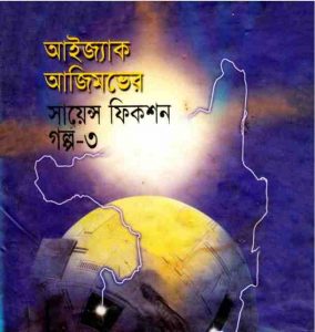 আইজ্যাক আজিমভের সায়েন্স ফিকশন গল্প ৩ pdf বই ডাউনলোড
