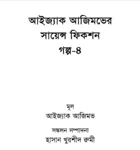 আইজ্যাক আজিমভের সায়েন্স ফিকশন গল্প ৪ pdf বই ডাউনলোড