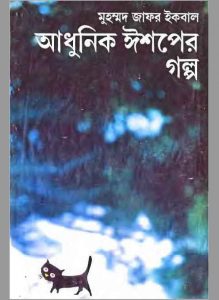 আধুনিক ইশপের গল্প pdf বই ডাউনলোড