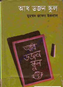 আধ ডজন স্কুল pdf বই ডাউনলোড