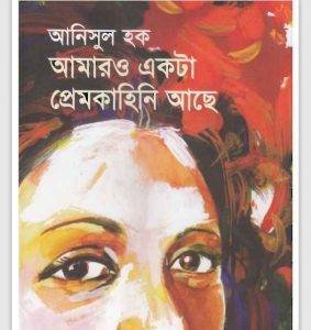 আমারও একটা প্রেমকাহিনি আছে pdf বই ডাউনলোড