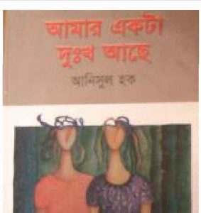 আমার একটা দুঃখ আছে pdf বই ডাউনলোড