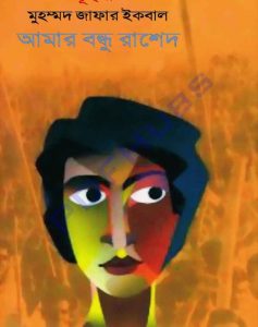আমার বন্ধু রাশেদ pdf বই ডাউনলোড
