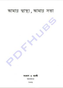 আমার স্বাস্থ্য আমার সত্তা pdf বই ডাউনলোড