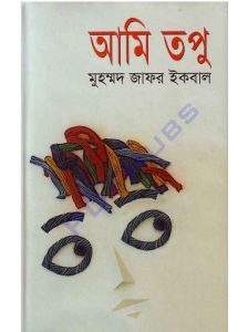 আমি তপু pdf বই ডাউনলোড