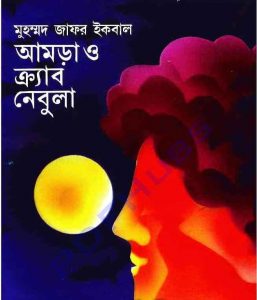 আমড়া ও ক্র্যাব নেবুলা pdf বই ডাউনলোড