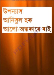 আলো অন্ধকারে যাই pdf বই ডাউনলোড