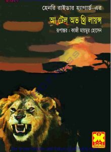 আ টেল অভ থ্রি লায়ন্স pdf বই ডাউনলোড