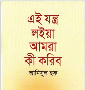 এই যন্ত্র লইয়া আমরা কী করিব pdf বই