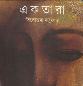 একতারা pdf বই ডাউনলোড
