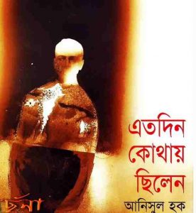এতদিন কোথায় ছিলেন pdf বই ডাউনলোড