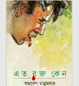 এত রক্ত কেন pdf বই ডাউনলোড