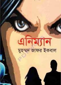 এনিম্যান pdf বই ডাউনলোড
