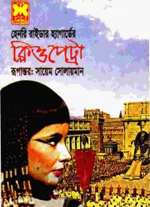 ক্লিওপেট্রা pdf বই ডাউনলোড