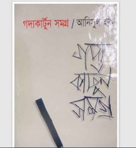 গদ্যকার্টুন সমগ্র pdf বই ডাউনলোড
