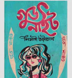 গুড নাইট pdf বই ডাউনলোড