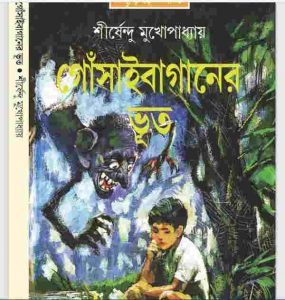 গোঁসাইবাগানের ভূত pdf বই ডাউনলোড