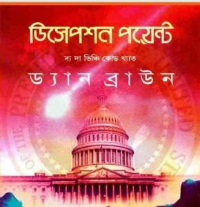 ডিসেপশন পয়েন্ট pdf বই ডাউনলোড