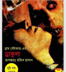ড্রাকুলা ১ম ২য় খন্ড pdf বই ডাউনলোড