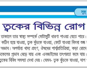 ত্বকের বিভিন্ন রোগ pdf বই ডাউনলোড