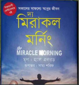 দ্য মিরাকল মর্নিং pdf বই ডাউনলোড