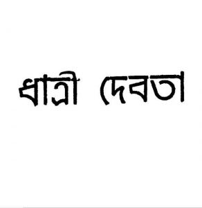 ধাত্রী দেবতা pdf বই ডাউনলোড