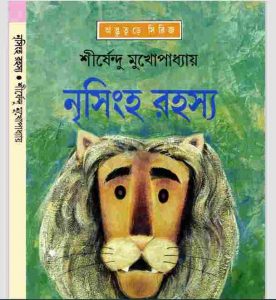নৃসিংহ রহস্য pdf বই ডাউনলোড