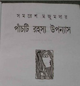 পাঁচটি রহস্য উপন্যাস pdf বই ডাউনলোড