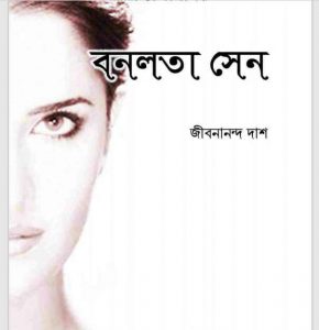 বনলতা সেন কবিতা pdf বই ডাউনলোড
