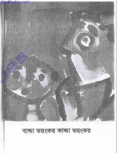 বাচ্চা ভয়ংকর কাচ্চা ভয়ংকর pdf বই ডাউনলোড