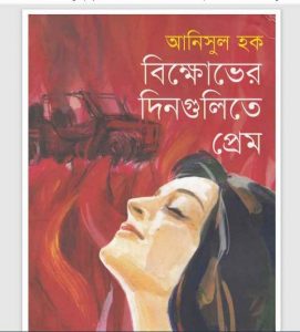 বিক্ষোভের দিনগুলিতে প্রেম pdf বই ডাউনলোড
