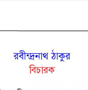 বিচারক pdf বই ডাউনলোড