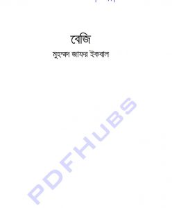 বেজি pdf বই ডাউনলোড