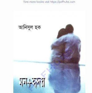 মন প্লাস হৃদয় pdf বই ডাউনলোড