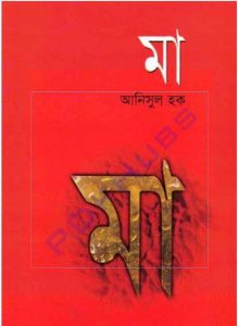 মা আনিসুল হক pdf বই ডাউনলোড