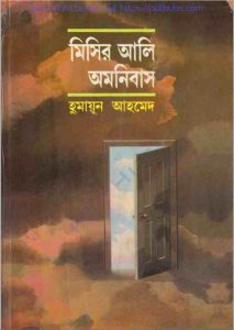 মিসির আলি অমনিবাস ১ pdf বই ডাউনলোড
