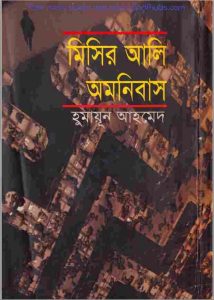 মিসির আলি অমনিবাস ২ pdf বই ডাউনলোড
