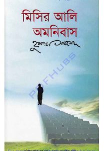 মিসির আলি অমনিবাস ৩ pdf বই ডাউনলোড