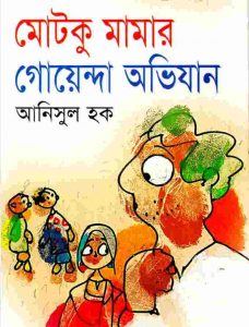 মোটুক মামার গোয়েন্দা অভিযান pdf বই ডাউনলোড