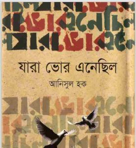 যারা ভোর এনেছিল pdf বই ডাউনলোড