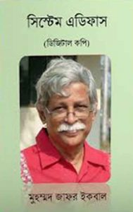 সিস্টেম এডিফাস pdf বই ডাউনলোড