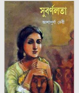 সুবর্ণলতা pdf বই ডাউনলোড