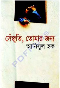 সেঁজুতি তোমার জন্য pdf বই ডাউনলোড