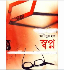 স্বপ্ন আনিসুল হক pdf বই ডাউনলোড