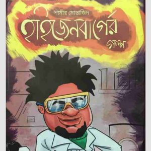 হাইজেনবার্গের গল্প pdf বই ডাউনলোড