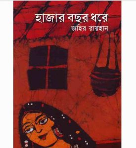হাজার বছর ধরে pdf বই ডাউনলোড
