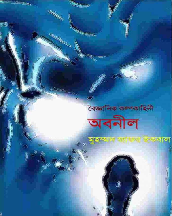 অবনীল pdf বই ডাউনলোড