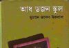 আধ ডজন স্কুল pdf বই ডাউনলোড আধ ডজন স্কুল pdf বই ডাউনলোড